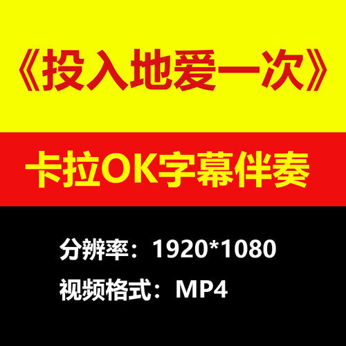 毛阿敏-投入地爱一次视频伴奏MV卡拉OK字幕MP4背景素材K带练习mp3