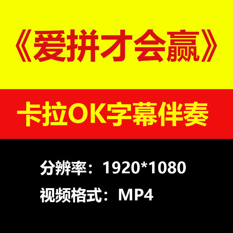 叶启田-爱拼才会赢视频伴奏MV卡拉OK字幕MP4格式背景素材mp3歌曲,乐器/吉他/钢琴/配件,乐器编曲/作曲/配音,淘宝优惠券,粉丝福利购,淘宝优惠卷