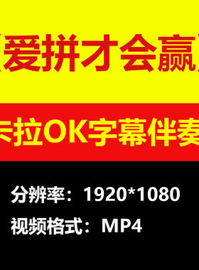 叶启田-爱拼才会赢视频伴奏MV卡拉OK字幕MP4格式背景素材mp3歌曲