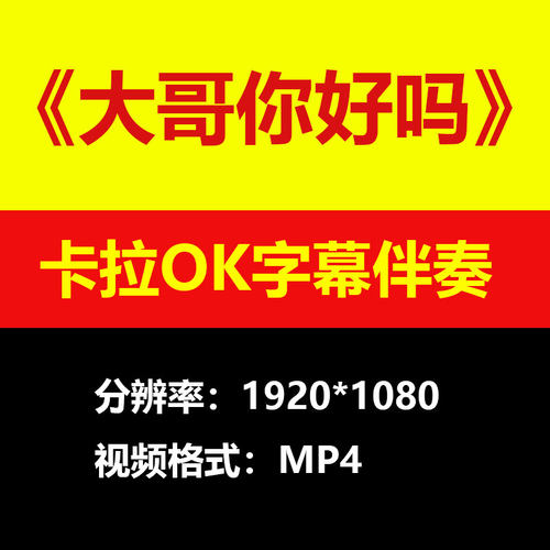 甘萍-大哥你好吗视频伴奏MV卡拉OK字幕MP4背景素材K带歌词练习mp3