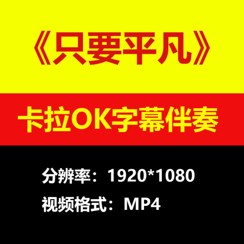 张杰张碧晨只要平凡视频伴奏MV卡拉OK唱歌KTV滚动字幕练歌素材mp4