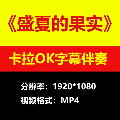 莫文蔚-盛夏的果实伴奏背景视频MV卡拉OK字幕MP4素材音频mp3歌曲