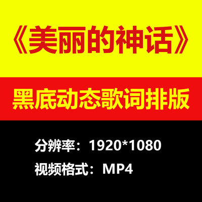 孙楠韩红-美丽的神话伴奏背景视频黑底动态歌词排版高清大屏LED