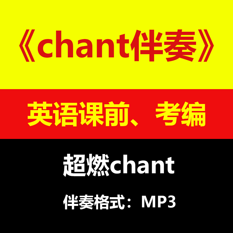 英语chant伴奏教学课前考编公开课常用超燃rap音频背景音乐7首