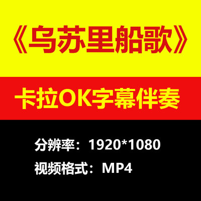 降央卓玛 - 乌苏里船歌伴奏背景视频MV卡拉OK字幕MP4音频mp3歌曲