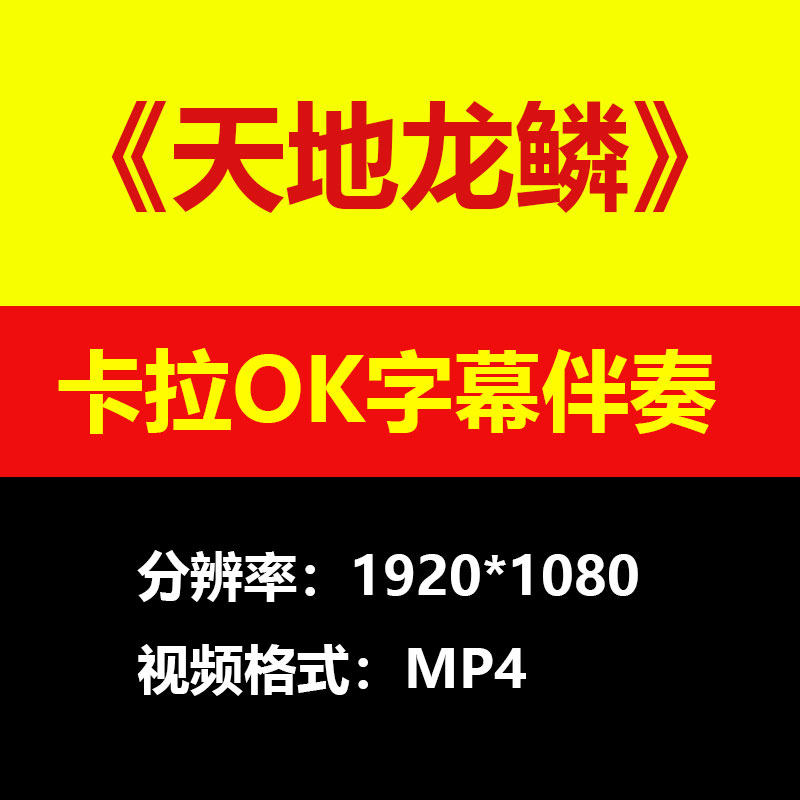 王力宏 - 天地龙鳞伴奏背景视频MV卡拉OK字幕MP4素材音频mp3歌曲