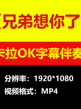 姜鹏-兄弟想你了视频伴奏MV卡拉OK字幕学习唱歌KTV滚动练歌素材