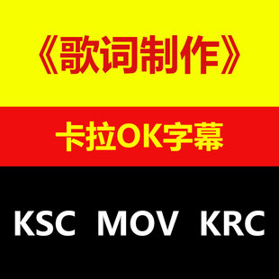 MV歌词制作卡拉OK滚动字幕MOV透明字幕KSC/KRC/LRC歌词文件