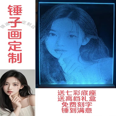 锤子玻璃定制画情侣生日节日礼物