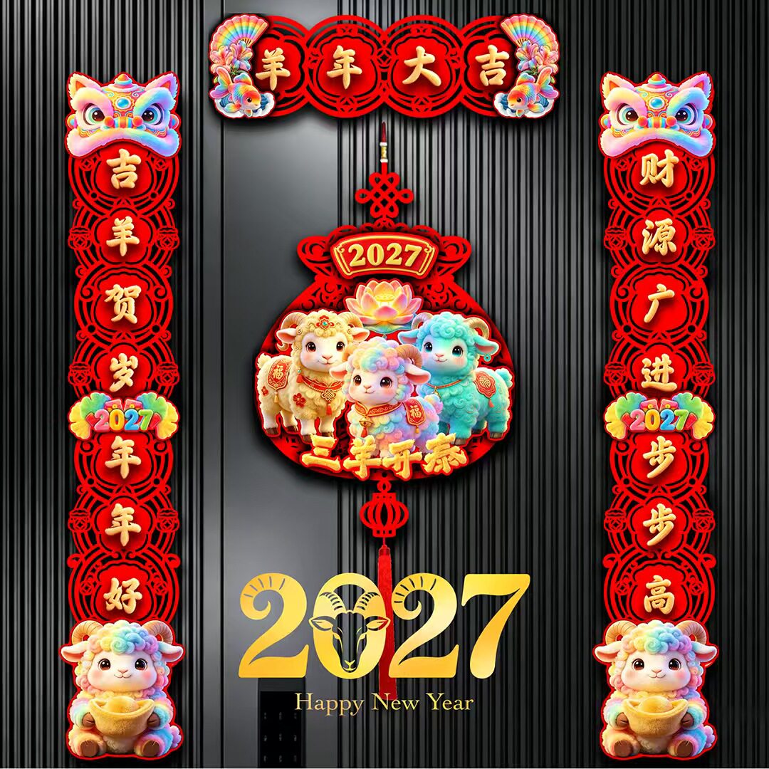 2027羊年对联磁吸立体毛植绒春节过年入户大门福字门贴装饰挂件