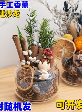 干花天然香薰摆件室内装饰居家柠檬肉桂无火扩香杯DIY手作材料