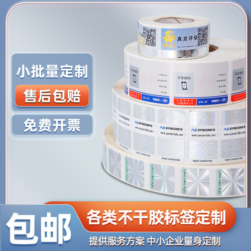 卷筒贴纸定制二维码防伪印刷标签定制激光镭射标签贴纸定制溯源码