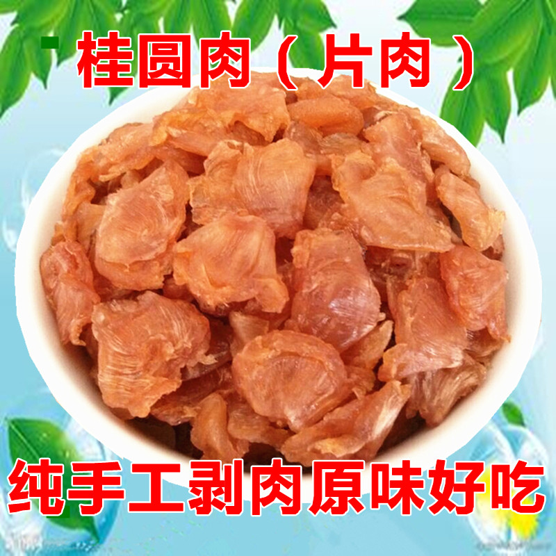 高州原味的片装桂圆肉500g