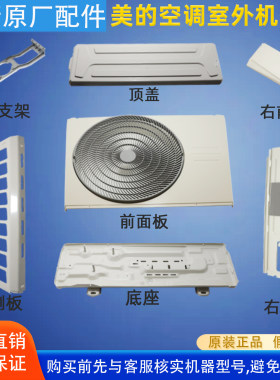 美的空调外壳正品授权