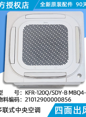 美的空调天花机面板四面出风面板 RFD-120Q/SDN8Y-D MBQ4-03 原装