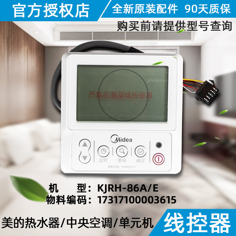 美的空气能热水机线控器 KJRH-86A/E KJRH-86A/T 尺寸：86*86