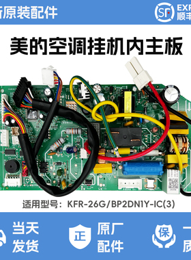 美的空调主板 电路板 控制板操作板KFR-26G/BP2DN1Y-IC原装配件