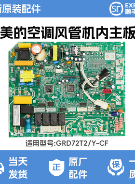美的酷风风管机内主板 GRD120T2/SY-CF原装正品配件