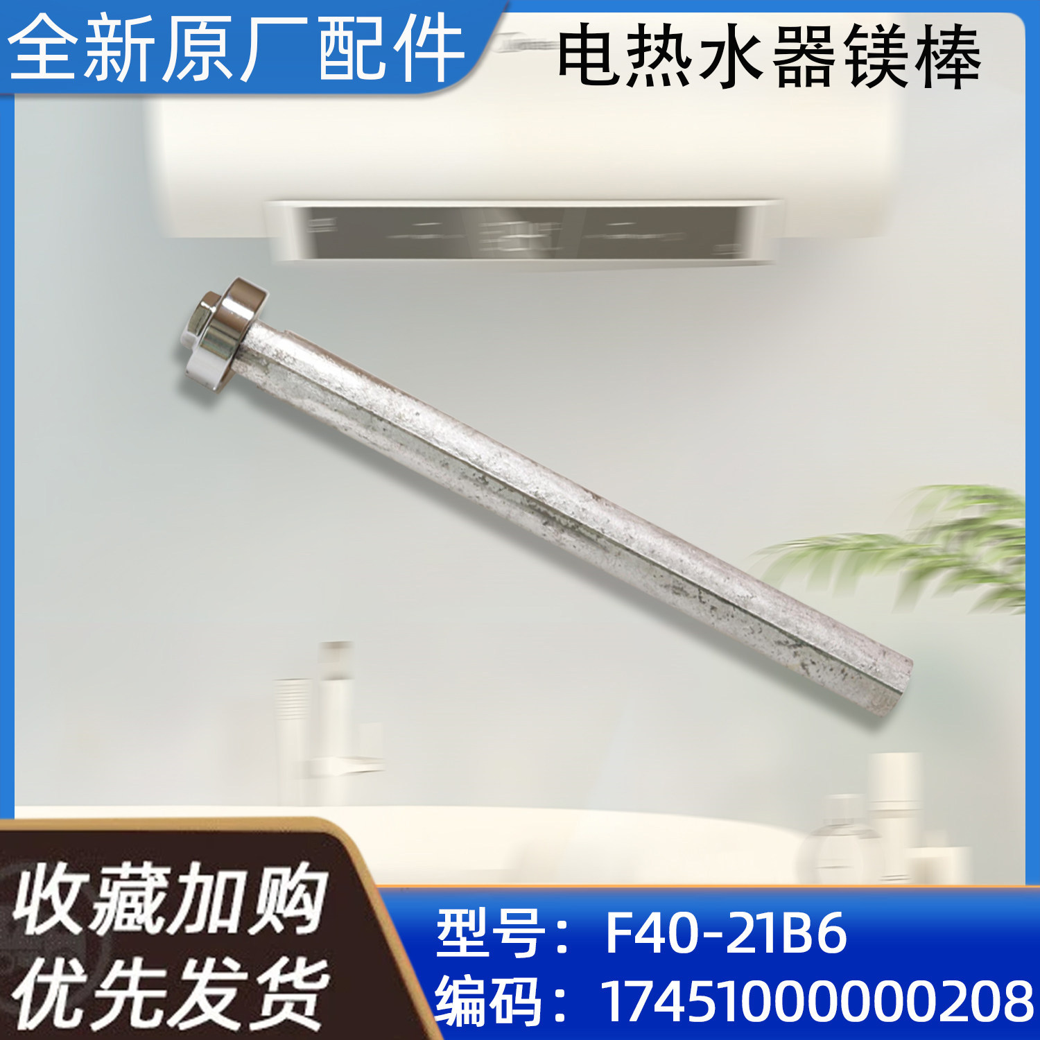 美的电热水器镁棒F40-21B6(线控)原装正品配件