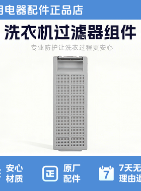 洗衣机洗衣机过滤器组件适用于TB65Q128E MB65Q131E
