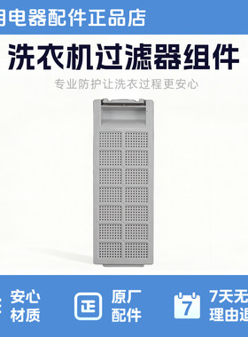 洗衣机洗衣机过滤器组件适用于TB65Q128E MB65Q131E