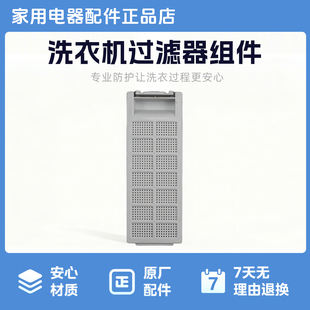 洗衣机洗衣机过滤器组件适用于TB65Q128E MB65Q131E