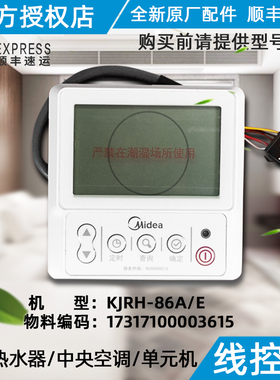 美的空气能热水机线控器 KJRH-86A/E KJRH-86A/T 尺寸：86*86