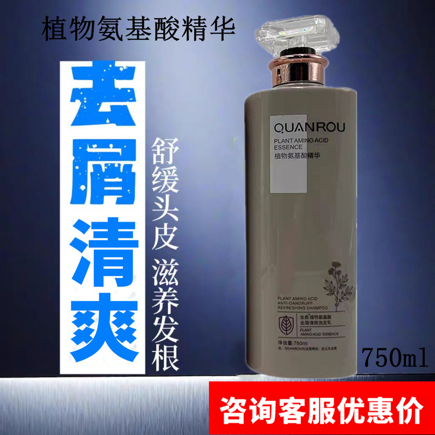 全柔植物氨基酸去屑止痒洗发水