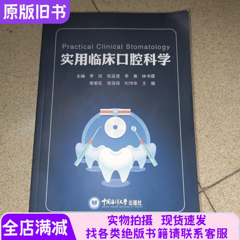 [正版现货]实用临床口腔科学