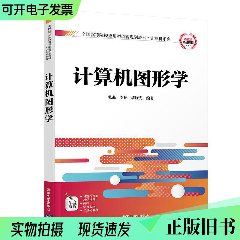 计算机图形学/全国高等院校应用型创新规划教材·计算机系列