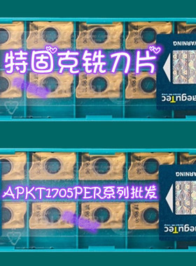 APKT1705PER-EM TT9080 TT8080 TT9030 TT6080平面铣刀片Taegutec