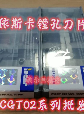 WCGT020102L IC30N WCGT020104L IC908 IC530N伊斯卡数控镗孔刀片