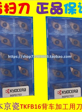 TKFB16R38005M PR1225 PR1535 京瓷数控刀片 后扫刀