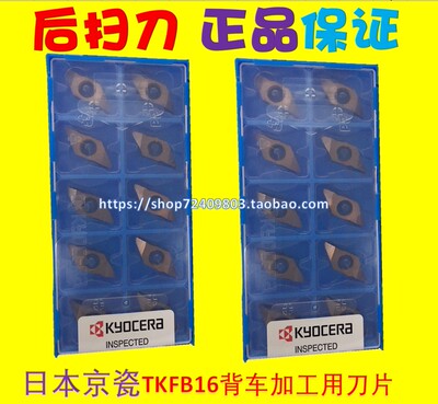 京瓷Kyocera数控刀片后扫刀