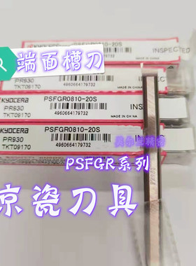PSFGR0830-20S 0810-20S PR930 KW10 京瓷小内径内端面切槽加工刀