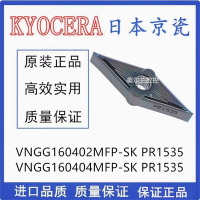 正品京瓷数控刀片 VNGG160402MFP-SK PR1225 PR1535 PR1725