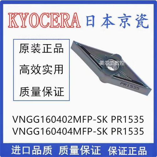 正品京瓷数控刀片 VNGG160404MFP-SK PV730 PR115S PR120S PR1535
