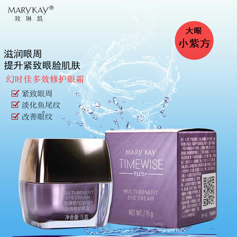 玫琳凯幻时佳多效塑颜小紫方眼霜紧致颜抗皱去祛细纹眼袋正品