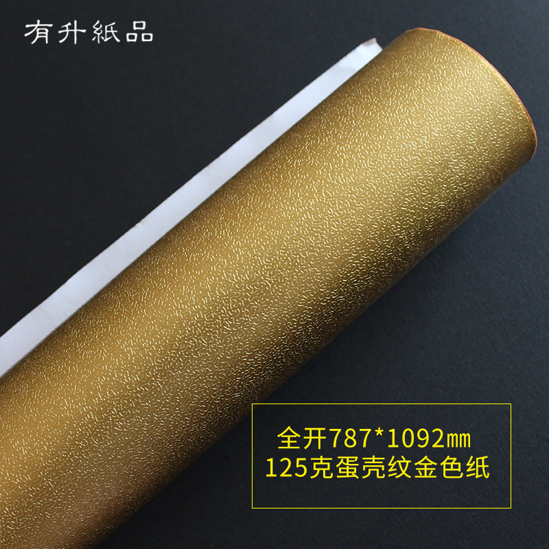 全开大张金色纸蛋壳纹特种纸 圣诞礼品包装纸背景纸装饰纸艺术纸