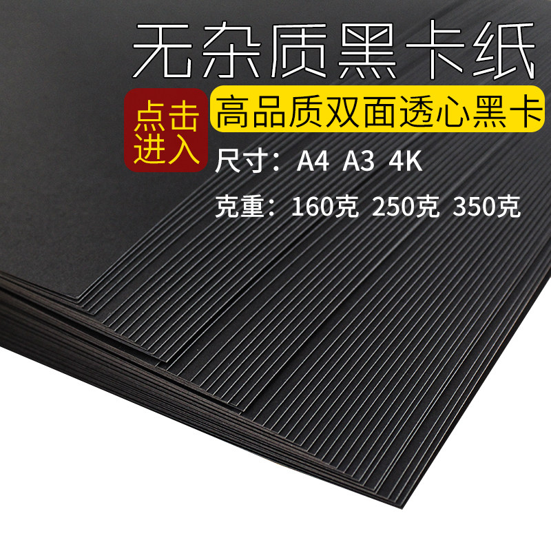 黑卡纸A4/A3/4K黑色卡纸厚硬手工纸摄影纸相册封面手绘画画美术纸图片