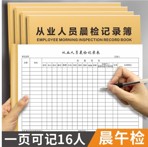 从业人员晨检记录本簿学校企业餐厅酒店厨房晨午检体温登记本通用