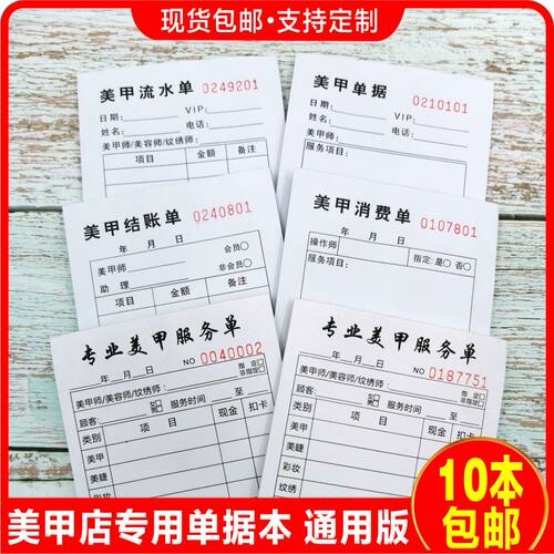 美甲店消费收据美甲服务单收银流水单据美容美睫清单单联可定做 - 封面