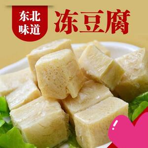 东北特产农家院新鲜现冻纯卤水冻豆腐
