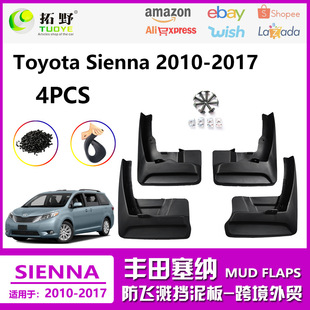 适用10-17塞纳挡泥板 丰田Sienna塞纳汽车挡泥皮片配件用品外贸Q1