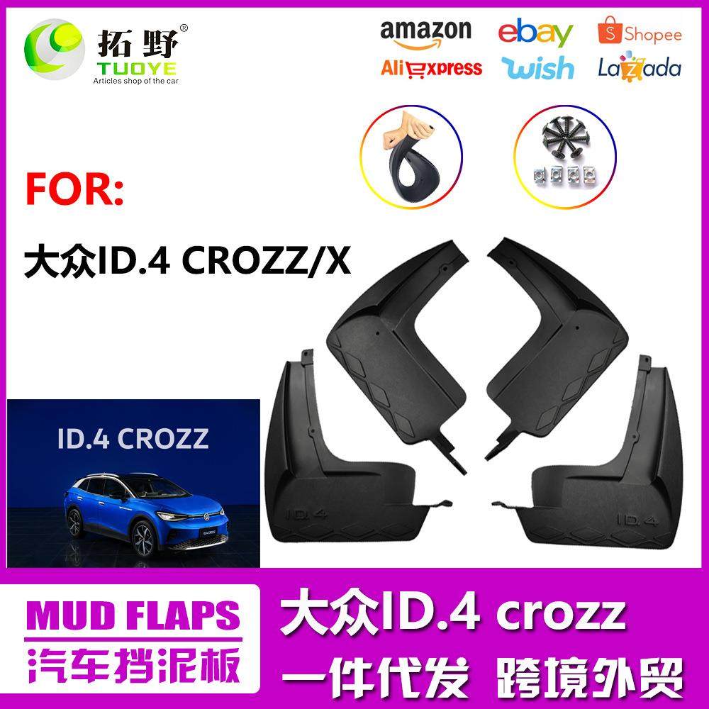 ZP适用于大众ID.4挡泥板X ID3CROZZ电动车挡泥皮汽车配件轮胎改aZ