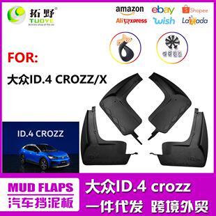 ZP适用于大众ID.4挡泥板X ID3CROZZ电动车挡泥皮汽车配件轮胎改aZ