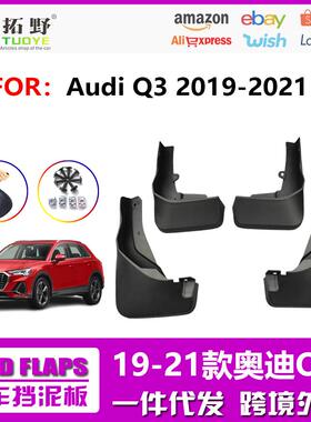 AZ19-20款奥廸Q3挡泥板 22新款Q3运动版汽车挡泥板皮  汽车配件aZ