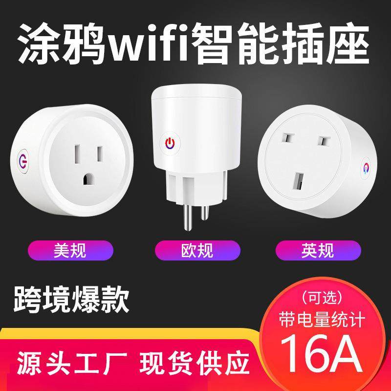 ZP涂鸦wifi智能插座语音控制无线远程欧规英规美规计量转换插头aZ