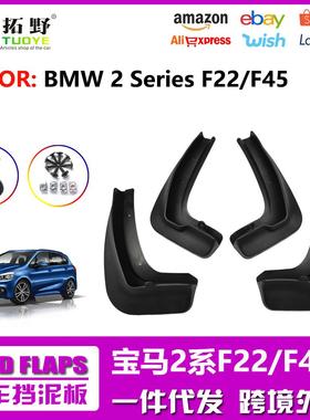 TY适用于宝马2系挡泥板F22F45 轿车旅行车挡泥皮汽车配件用品外aZ