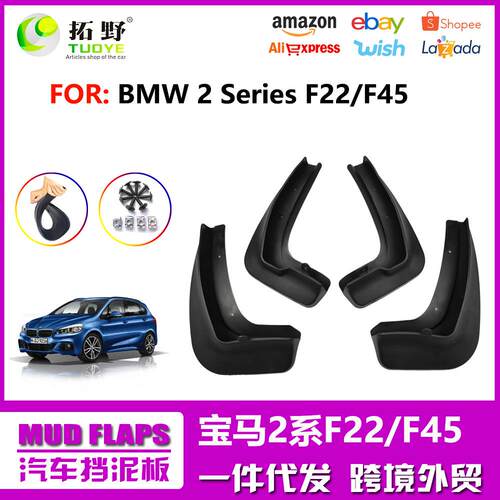 TY适用于宝马2系挡泥板F22F45 轿车旅行车挡泥皮汽车配件用品外aZ
